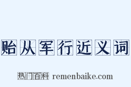 贻从军行近义词是什么意思的图片
